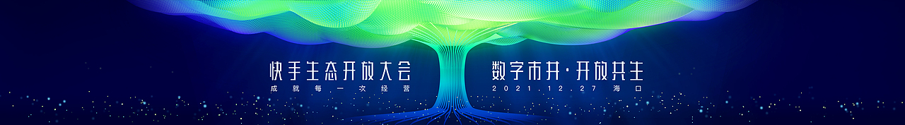 快手生态开放大会,如何打造IP盛会的品牌识别体系?