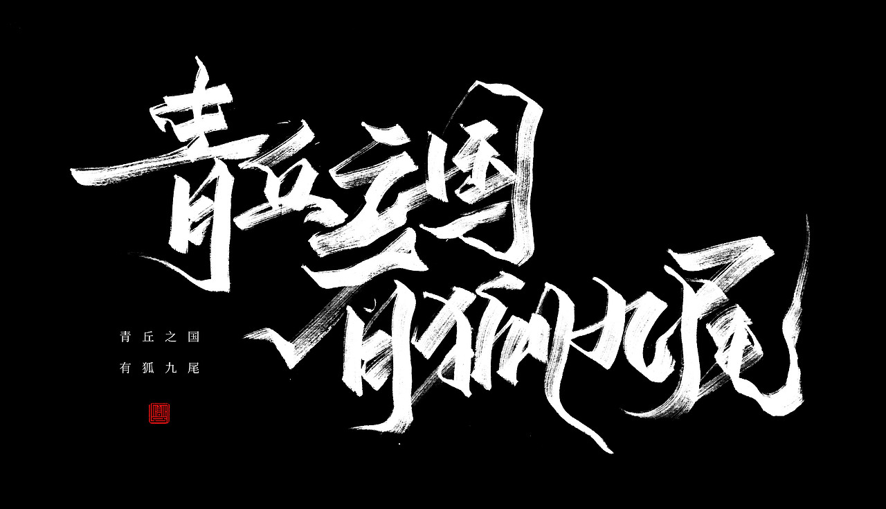 秀丽笔手写练习（壹）/关于神兽（图ZMTY2OTYwNzYw） - 字体/字形 - 站酷设计师苏燮原创素材 - 站酷ZCOOL