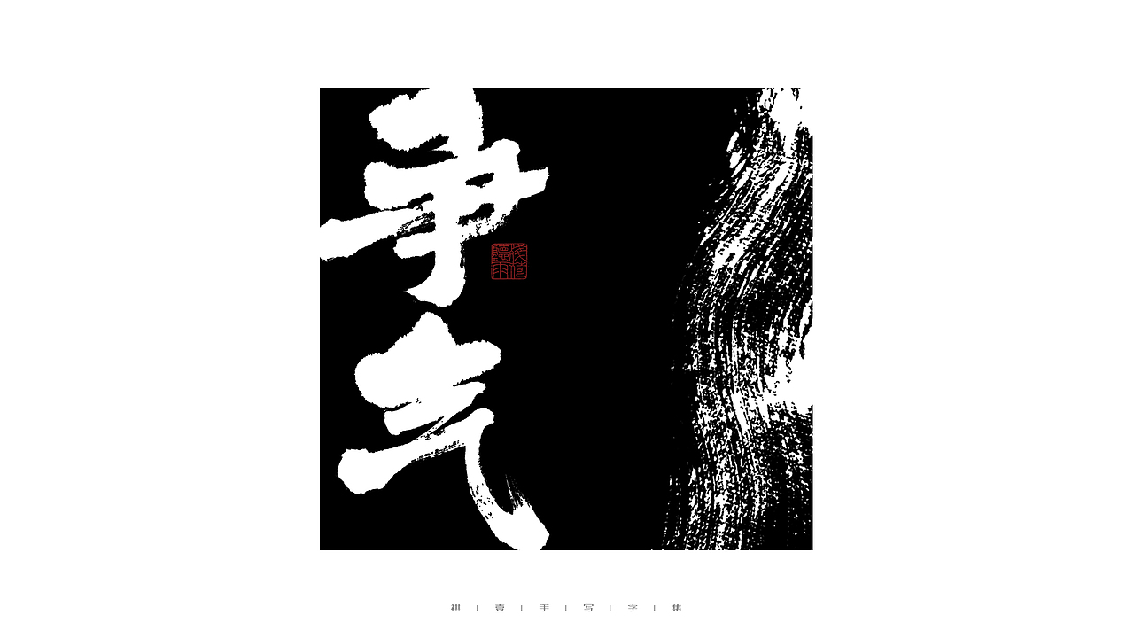 自言字语 —— 一组手写毛笔字