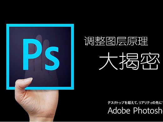 ps调整图层原理详解［上篇］，转需～