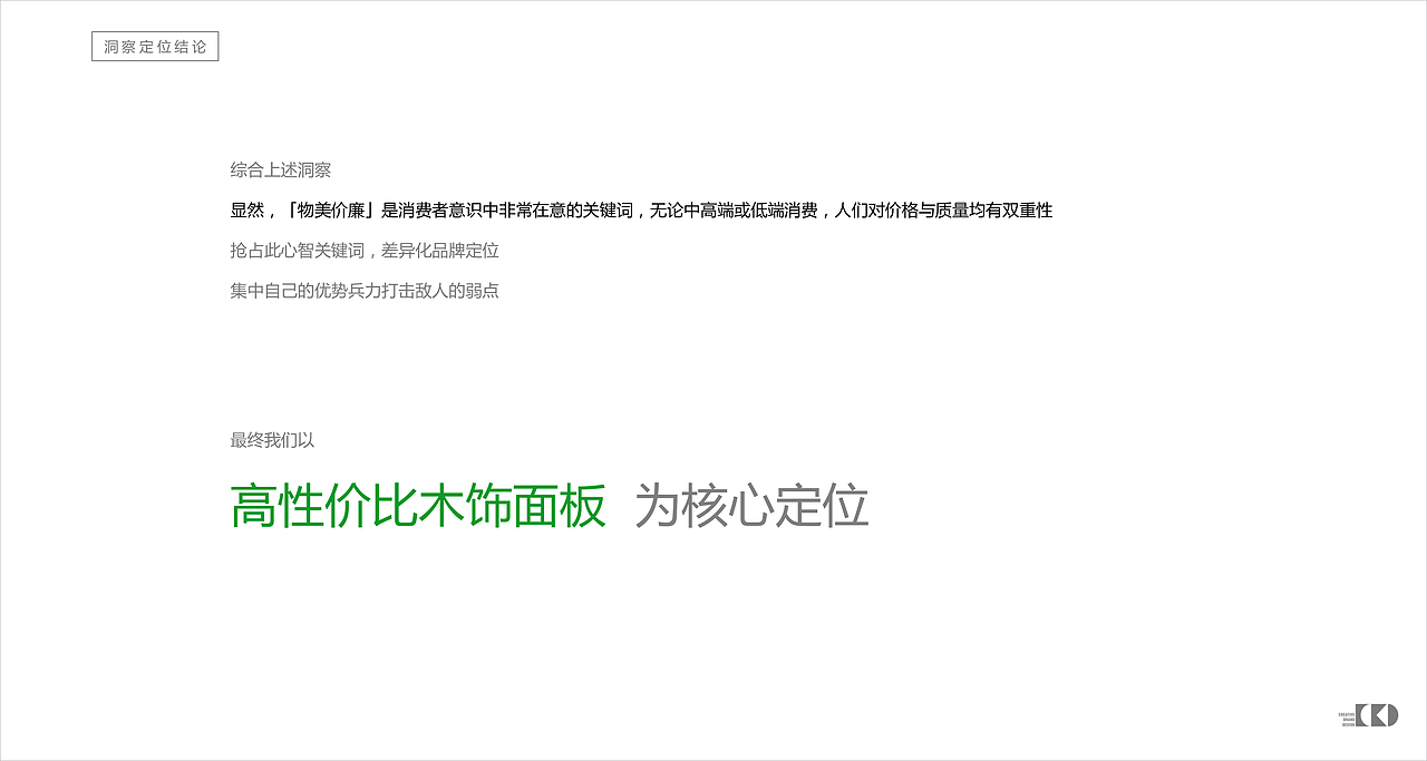 柯惠木皮-品牌策略及定位方案