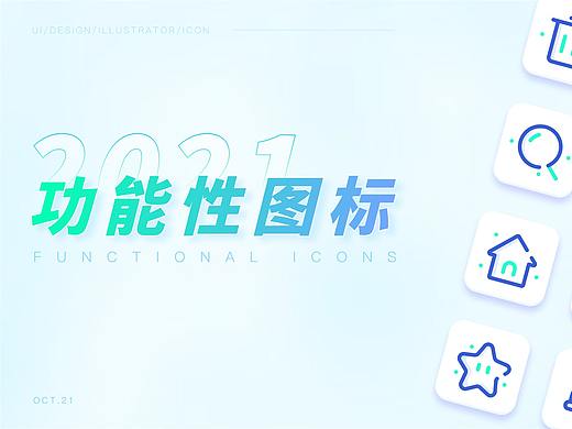 功能性图标