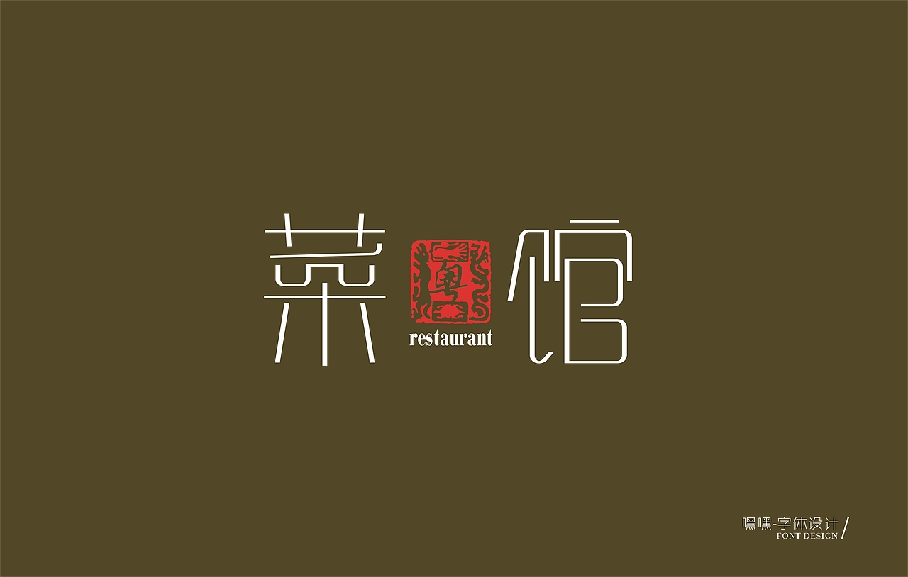 第一次上菜(字体设计)