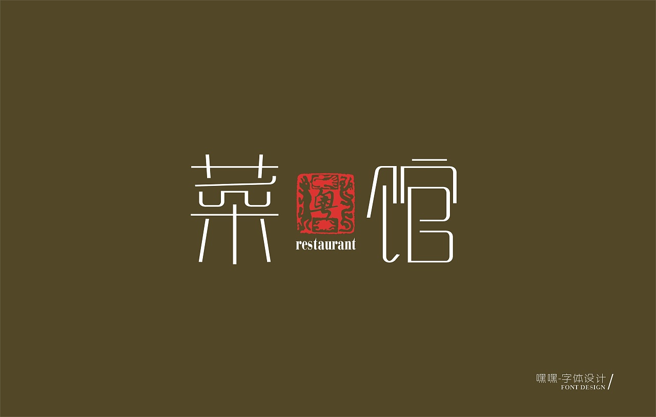 第一次上菜(字体设计)