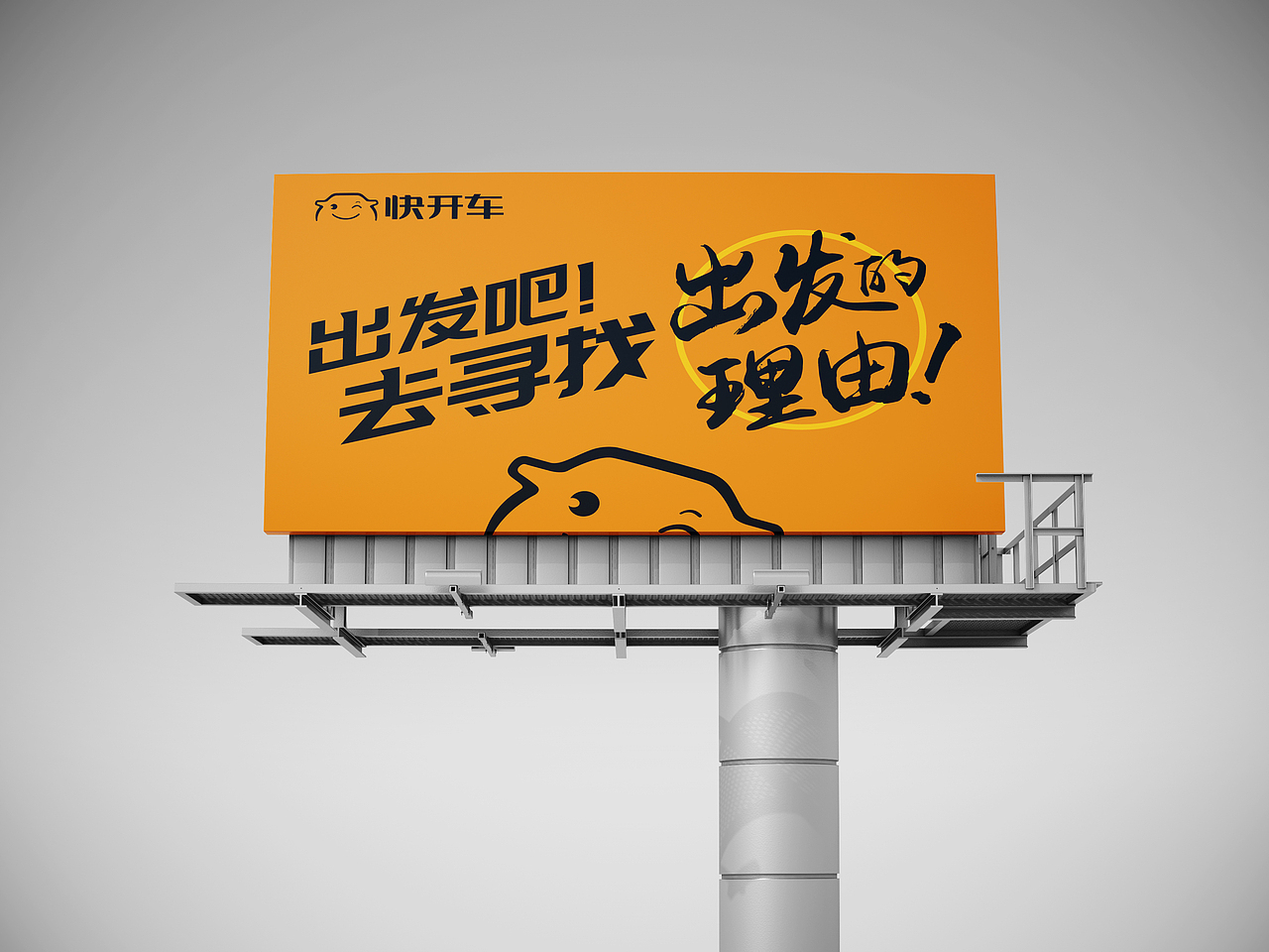 快开车品牌形象定位出发吧去寻找出发的理由-上海因心