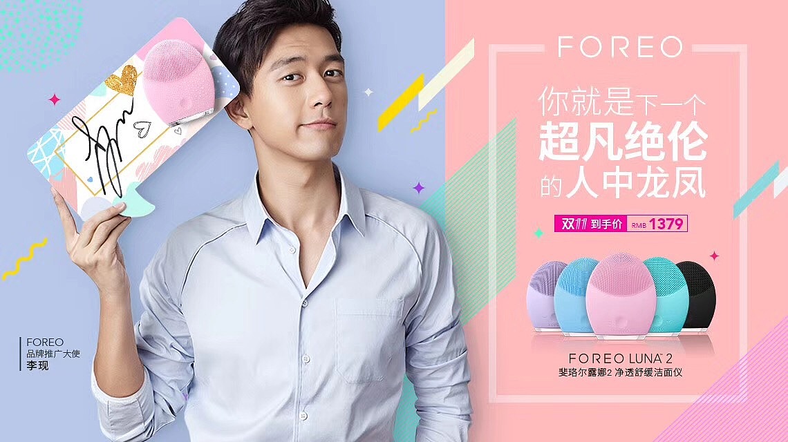 foreo-李现