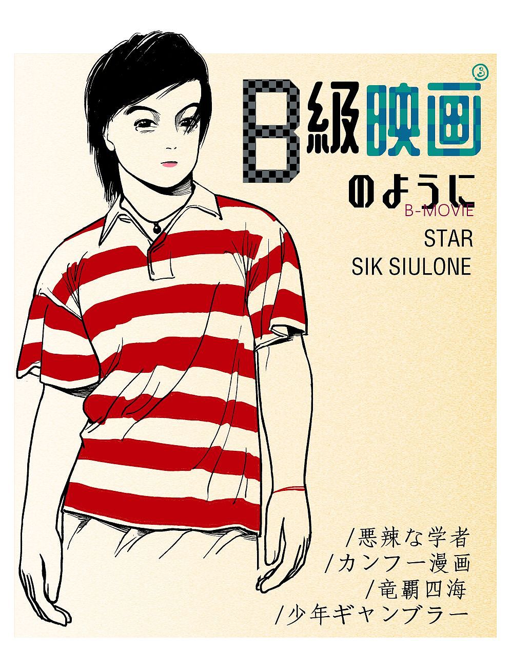 复古citypop海报插画设计仿江口寿史风格（图ZMzY1MTQ3NjI0） - 创作习作 - 站酷设计师8號球原创素材 - 站酷ZCOOL