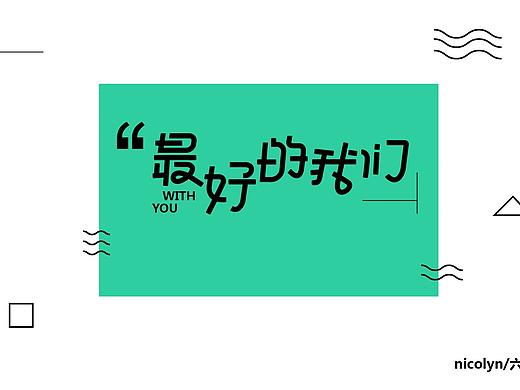 每日一练字体设计—【字体的横竖撇捺】