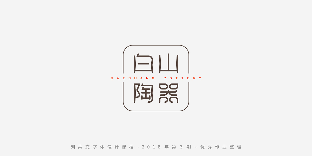 字体课程-学员优秀作业（图ZMTQxMzgwMDQ0） - 字体/字形 - 站酷设计师刘兵克原创素材 - 站酷ZCOOL