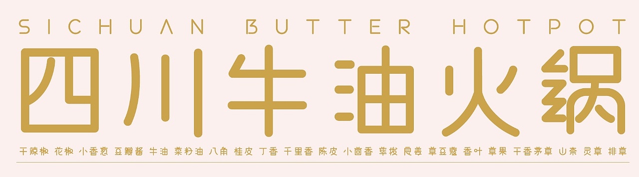 四川牛油火锅食用攻略