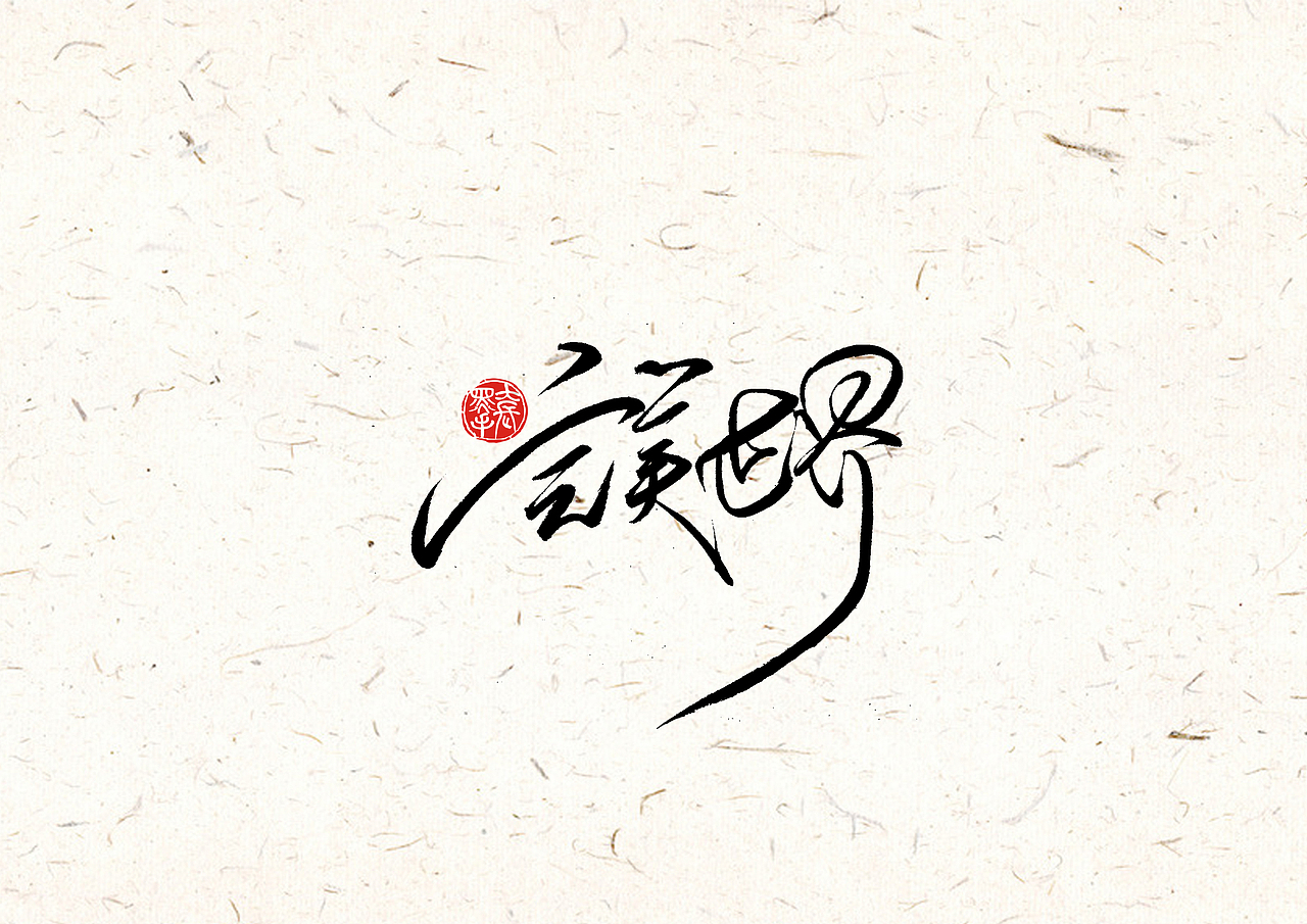 手写字 · 《完美世界修订版》（图ZMTk0MDA2MDk2） - 字体/字形 - 站酷设计师字言其说原创素材 - 站酷ZCOOL