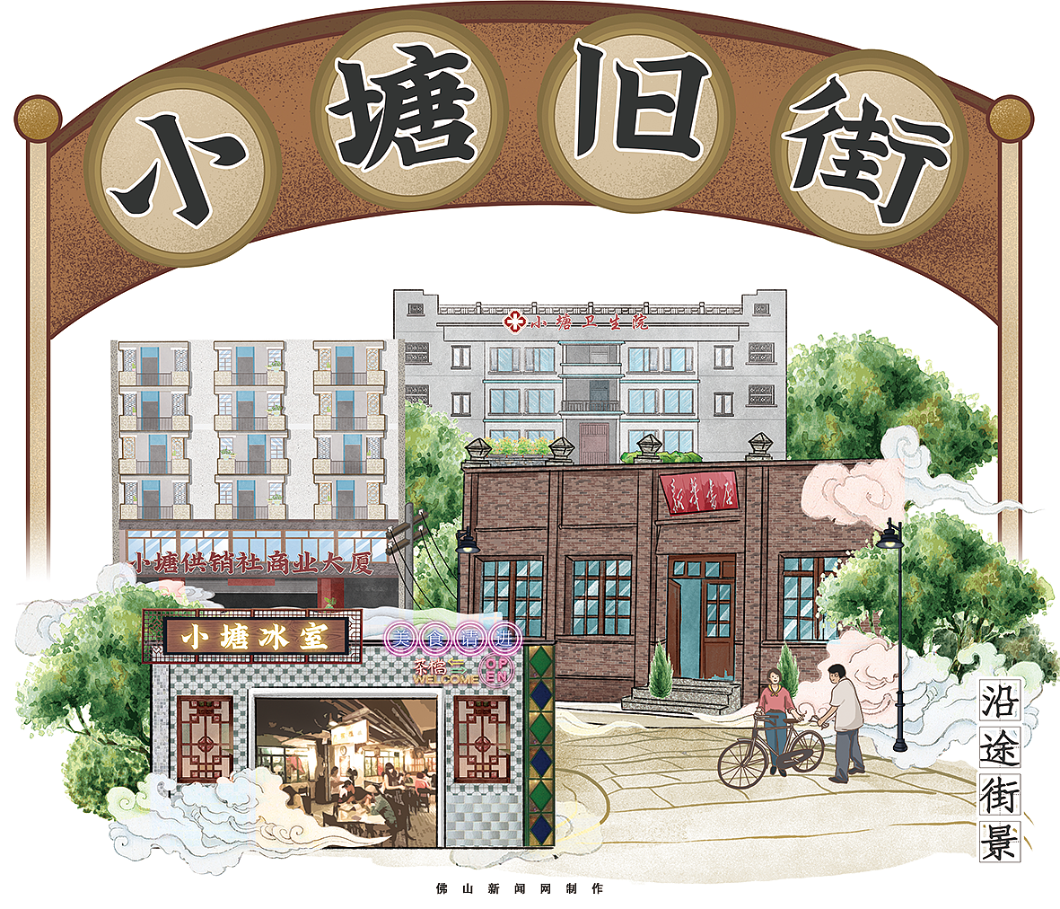 佛山小塘旧街（图ZMjEzMjkyNDU2） - 商业插画 - 站酷设计师fanwingwing原创素材 - 站酷ZCOOL