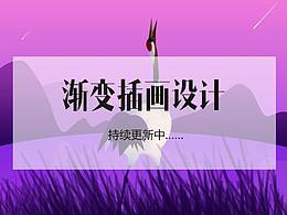 渐变插画