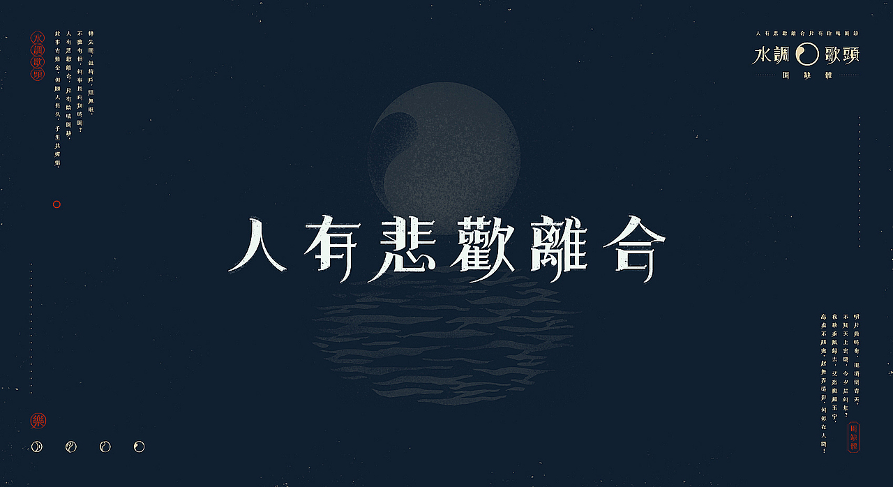 【中秋】水调歌头X圆缺体(图ZMTI5NDYwNDI0) - 字体/字形 - 站酷设计师刘德良原创素材 - 站酷ZCOOL