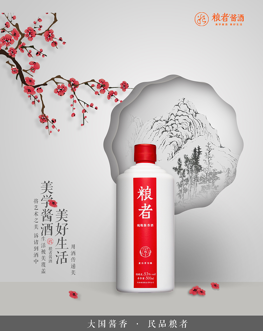 粮者酱酒 快消品高大上海报