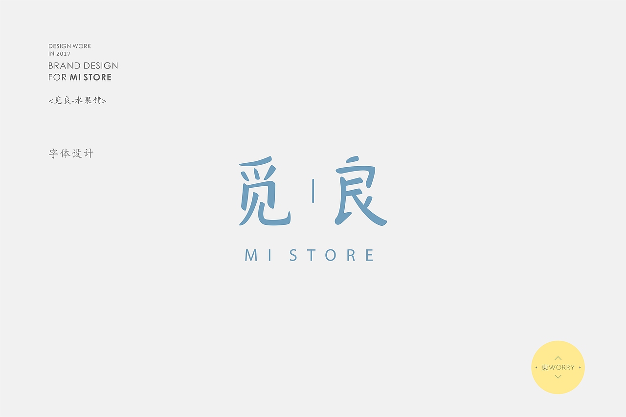 觅良水果铺|MI STORE品牌设计