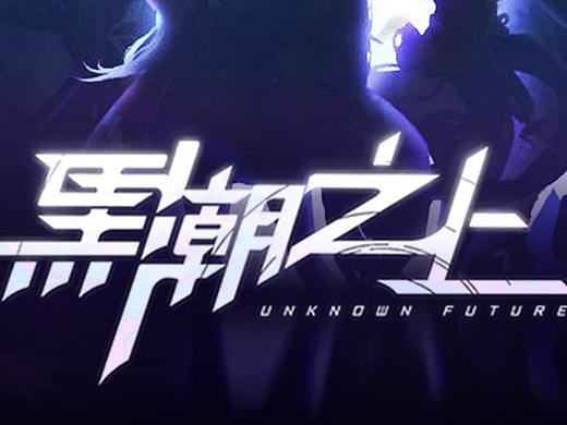 独家！【黑潮之上】GUI制作总结