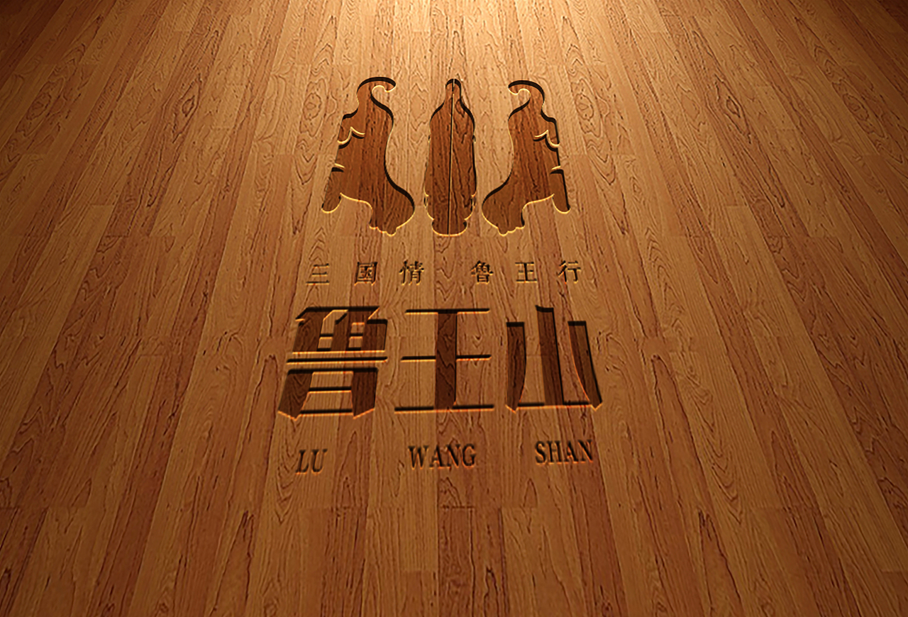 鲁王山旅游度假