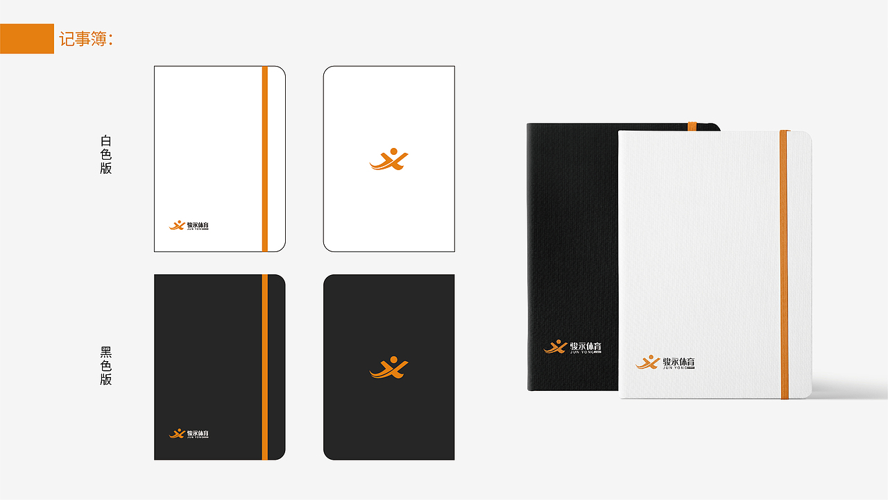 骏永体育VIS展示（图ZMjA3OTg4Nzgw） - 品牌 - 站酷设计师JayeCai原创素材 - 站酷ZCOOL