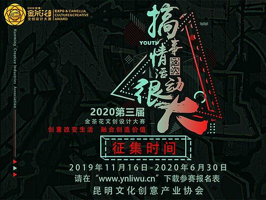 2020第三届中国（云南）世博·金茶花文创设计大赛