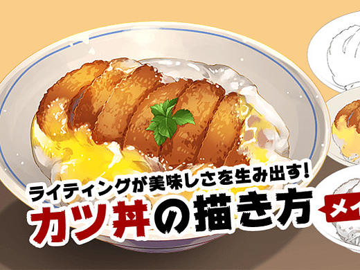 如何绘制漫画中美味的食物?炸猪排盖饭的画法详解!