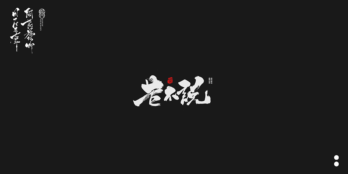 手写毛笔字6（图ZMjQwODM0NTQ4） - 字体/字形 - 站酷设计师cc旧城原创素材 - 站酷ZCOOL