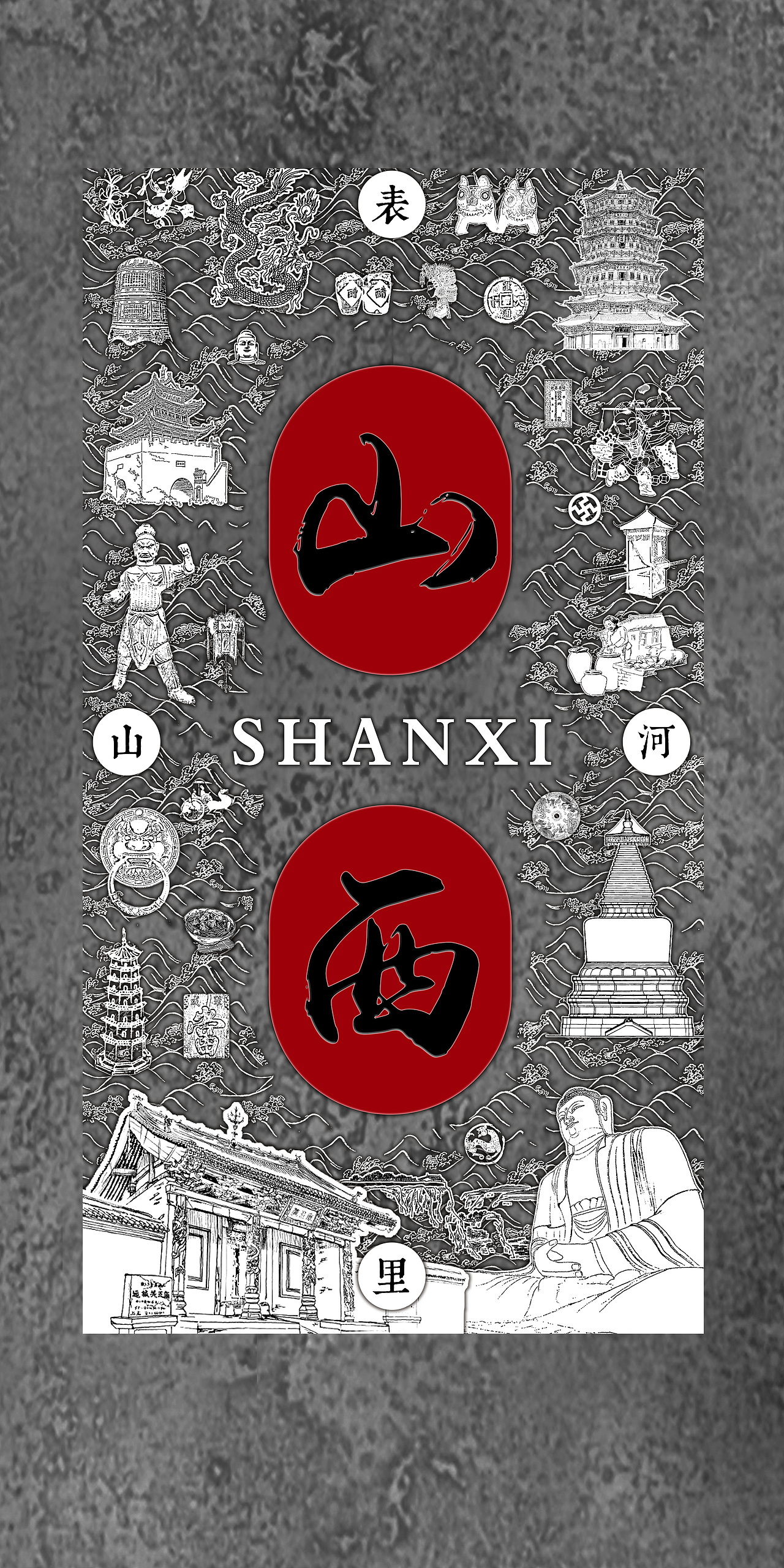 山西 表里山河|平面|图案|pyx1202034127_原创作品-站酷zcool