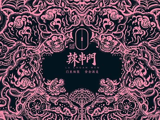 餐饮品牌策划/设计 辣串门品牌策划/设计