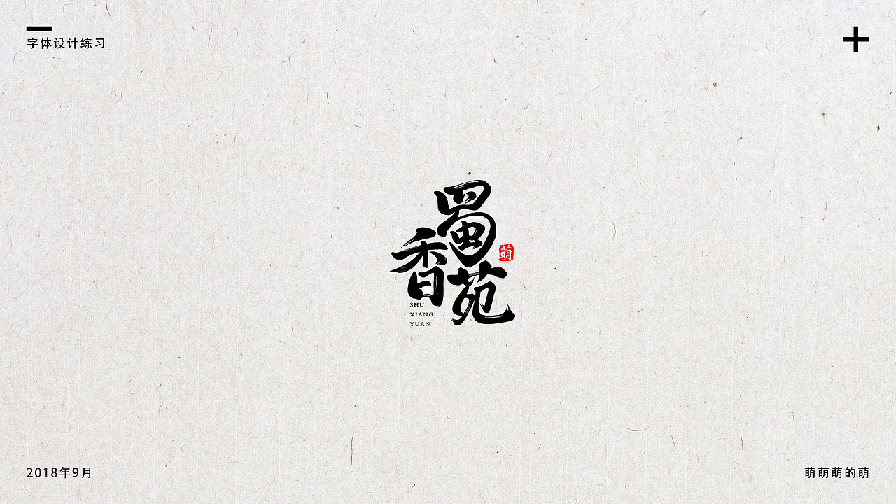 9月字体小结（图ZMTMxNDg4MzE2） - 字体/字形 - 站酷设计师萌萌萌的萌原创素材 - 站酷ZCOOL