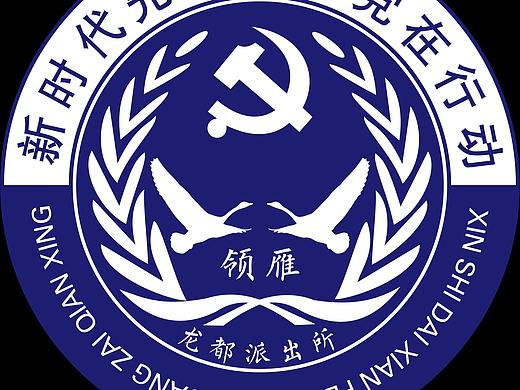 派出所党建logo