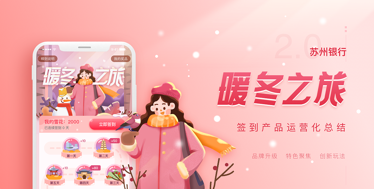 苏州银行x兑吧《暖冬之旅》签到产品运营化项目小结