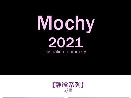 Mochy2021年度總結