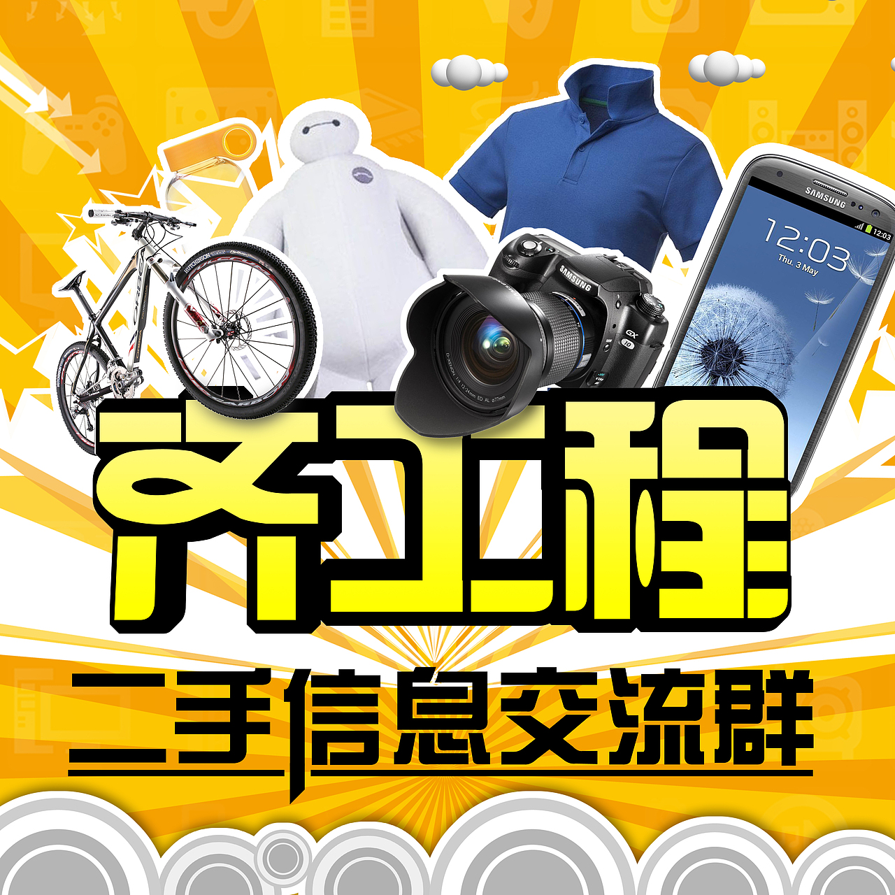 学院二手群招贴海报（图ZNTQ2MjA1NjA=） - 海报 - 站酷设计师mengqinghe原创素材 - 站酷ZCOOL