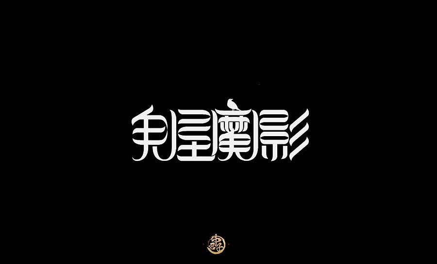 2017 字体设计练习第一弹