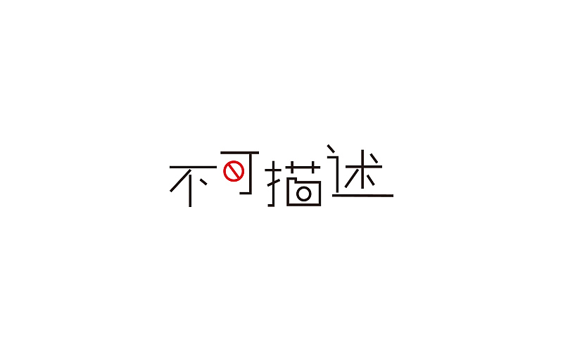 字体练习（图ZODc0NjUwNTY=） - 字体/字形 - 站酷设计师645479556ss原创素材 - 站酷ZCOOL