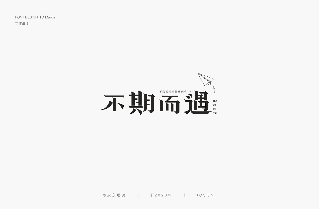 安东尼奥丨字体设计合集（图ZMjAxODI4NTky） - 字体/字形 - 站酷设计师安东尼奥ss原创素材 - 站酷ZCOOL