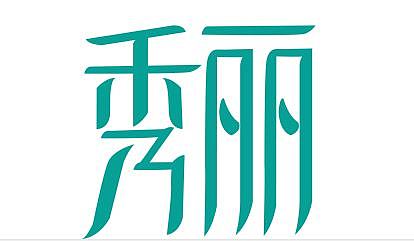 字体设计（图ZMjM2ODkxMjI0） - 字体/字形 - 站酷设计师47龙原创素材 - 站酷ZCOOL
