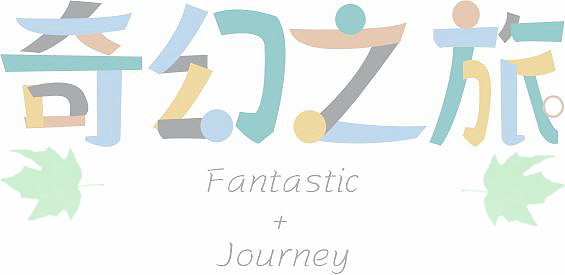 字体设计-奇幻之旅（图ZMjY1MDI3NzAw） - 字体/字形 - 站酷设计师Z04099963原创素材 - 站酷ZCOOL