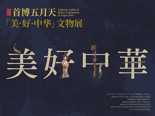 《美好中华》文物展主视觉延展