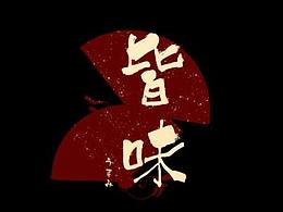 logo设计淘汰的草稿