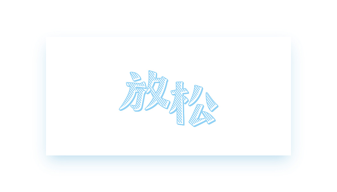 三月份小结之“字体”（图ZNzU0OTg2ODQ=） - 字体/字形 - 站酷设计师creator23原创素材 - 站酷ZCOOL