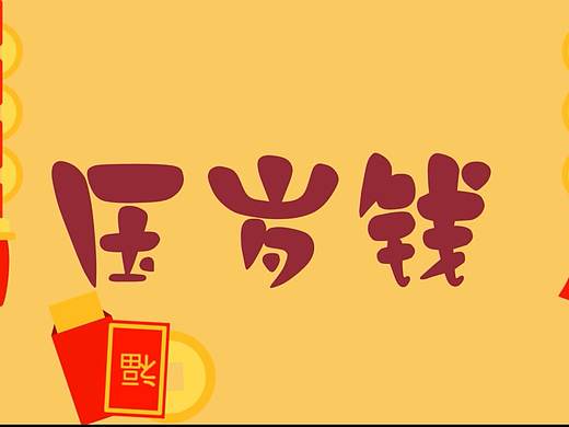 粘土逐帧动画《压岁钱》