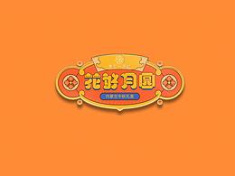 中秋礼盒