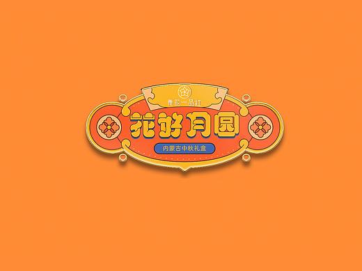 花好月圆-中秋礼盒品牌包装设计