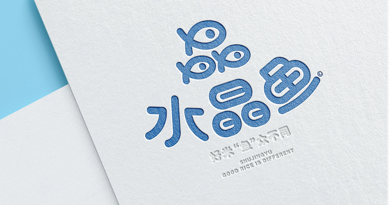 水晶鱼×大米包装设计