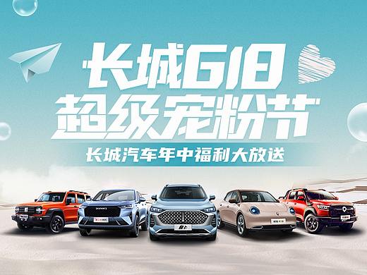 长城汽车集团5品牌联合618电商设计
