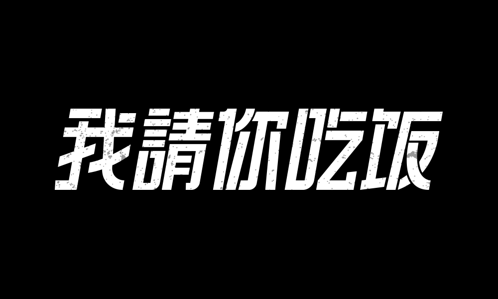 我请你吃饭