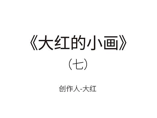 《大红的小画》(个人主页-ZMzU0OTA5OTI=) - 艺术插画 - 站酷设计师大红的小画原创素材 - 站酷ZCOOL