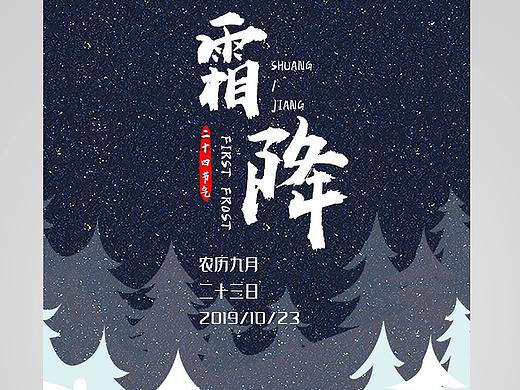 霜降海报