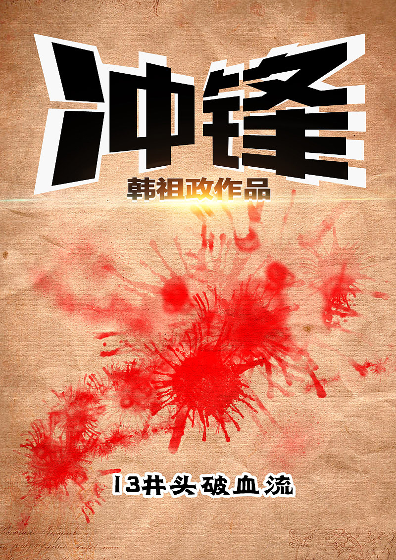 《冲锋》第十三话 头破血流（图ZMjA4MjAzOTY=） - 中/长篇漫画 - 站酷设计师左手韩原创素材 - 站酷ZCOOL
